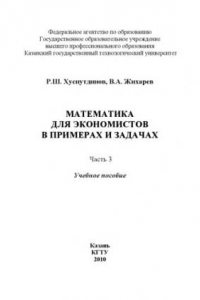Книга Математика для экономистов в примерах и задачах. Ч. III