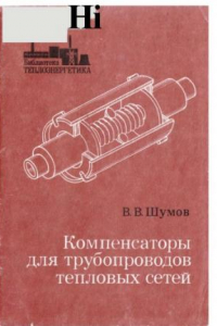 Книга Компенсаторы для трубопроводов тепловых сетей