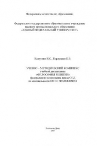 Книга Философия религии: Учебно-методический комплекс по специальности 030101 - ''Философия''