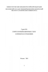 Книга Синтез комбинационных схем в примерах