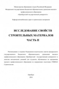 Книга Исследование свойств строительных материалов. Ч. II (190,00 руб.)