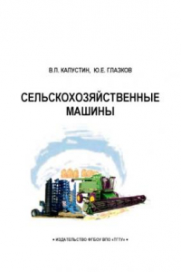 Книга Сельскохозяйственные машины
