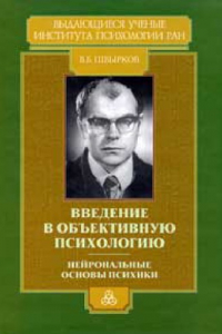 Книга Введение в объективную психологию. Нейрональные основы психики: Избранные труды