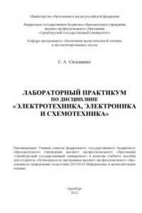 Книга Лабораторный практикум по дисциплине «Электротехника, электроника, схемотехника»