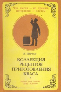 Книга Коллекция рецептов приготовления кваса