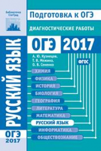 Книга Русский язык. Подготовка к ОГЭ в 2017 году. Диагностические работы