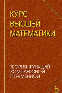 Книга Курс высшей математики. Теория функций комплексной переменной