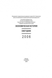 Книга Экономическая история. Ежегодник. 2006