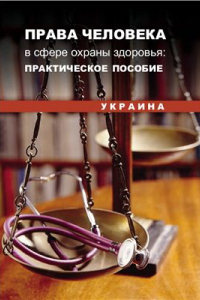 Книга Права человека в сфере охраны здоровья: практическое пособие (Украина)
