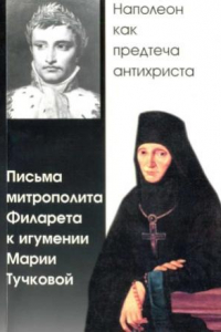 Книга Наполеон как предтеча антихриста. Письма митрополита Филарета к игумении Марии Тучковой