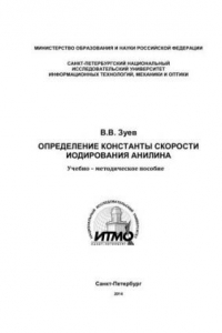 Книга Определение константы скорости иодирования анилина: Методические указания