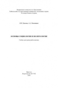 Книга Основы социологии и политологии учебно-методический комплекс