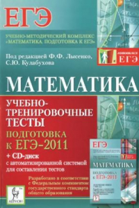 Книга Математика. Учебно-тренировочные тесты. Подготовка к ЕГЭ-2011