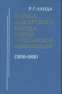 Книга Борьба алжирского народа против европейской колонизации (1830-1918)