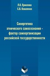 Книга Синергетика этнического самосознания - фактор самоорганизации российской государственности