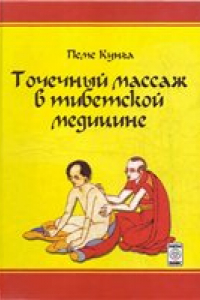 Книга Точечный массаж в тибетской медицине.