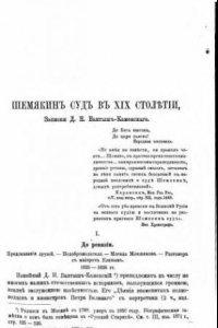 Книга Шемякин суд в XIX столетии, или ревизия Тобольской губернии. Записки Д.Н. Бантыш-Каменского. Извлечения