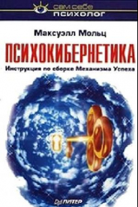 Книга Психокибернетика: Инструкция по сборке Механизма Успеха