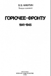 Книга Горючее - фронту 1941-1945.