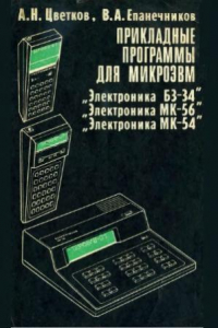 Книга Прикладные программы для микроЭВМ Электроника Б3-34, Электроника МК-56, Электроника МК-54
