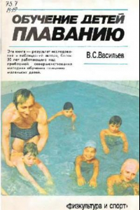 Книга Обучение детей плаванию