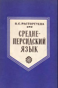Книга Среднеперсидский язык