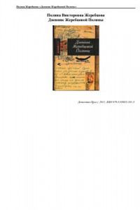 Книга Дневник Полины Жеребцовой. Чечня. 1999-2002