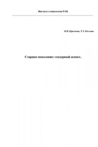 Книга Старшее поколение: гендерный аспект