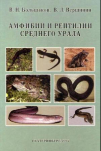 Книга Амфибии и рептилии Среднего Урала.