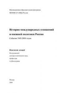 Книга История международных отношений и внешней политики России. События 1945-2008 годов