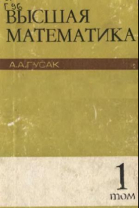 Книга Высшая математика. Том 1