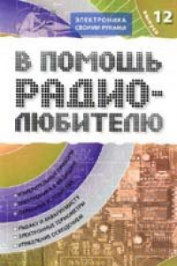 Книга В помощь радиолюбителю 12