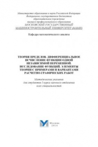Книга Теория пределов. Дифференциальное исчисление функции одной независимой переменной. Исследование функций. Элементы теории с примерами и вариантами расчетно-графических работ  методические указания для студ. 1 курса заочного отделения всех специальностей Ун