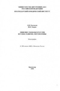 Книга Лишение свободы в России: истоки, развитие, перспективы