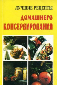Книга Лучшие рецепты домашнего консервирования