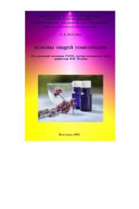 Книга Основы общей гомеопатии
