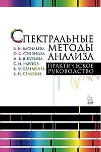 Книга Спектральные методы анализа. Практическое руководство