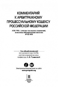 Книга Комментарий к Арбитражному процессуальному кодексу Российской Федерации. Практическое пособие