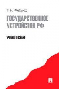 Книга Государственное устройство РФ
