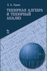 Книга Тензорная алгебра и тензорный анализ