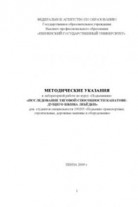 Книга Исследование тяговой способности канатоведущего шкива лебёдки: Методические указания к лабораторной работе по курсу ''Подъемники''