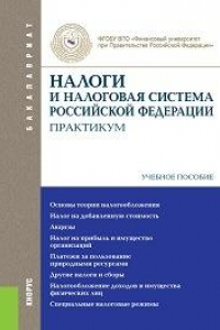 Книга Налоги и налоговая система Российской Федерации. Практикум (для бакалавров)