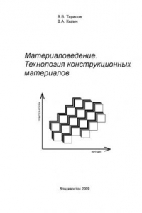 Книга Материаловедение. Технология конструкционных материалов: Учебное пособие