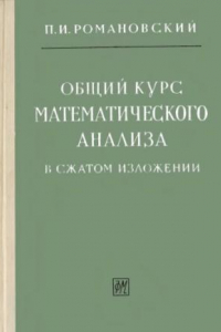 Книга Общий курс математического анализа в сжатом изложении
