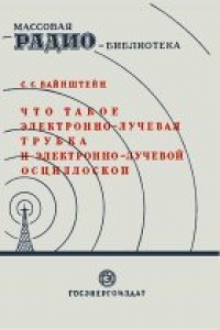 Книга Что такое электронно-лучевая трубка и электронно-лучевой осциллоскоп