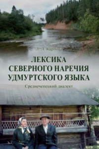 Книга Лексика северного наречия удмуртского языка  Среднечепецкий диалект