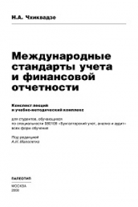 Книга Международные стандарты учета и финансовой отчетности