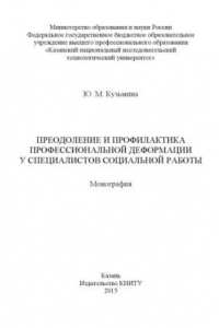 Книга Преодоление и профилактика профессиональной деформации у специалистов социальной работы