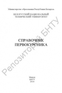 Книга Справочник первокурсника