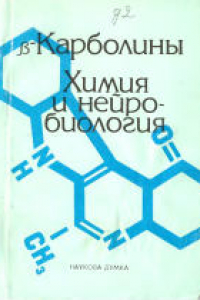 Книга B-карболины: Химия и нейробиология. Монография